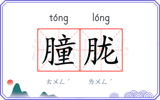 朣胧