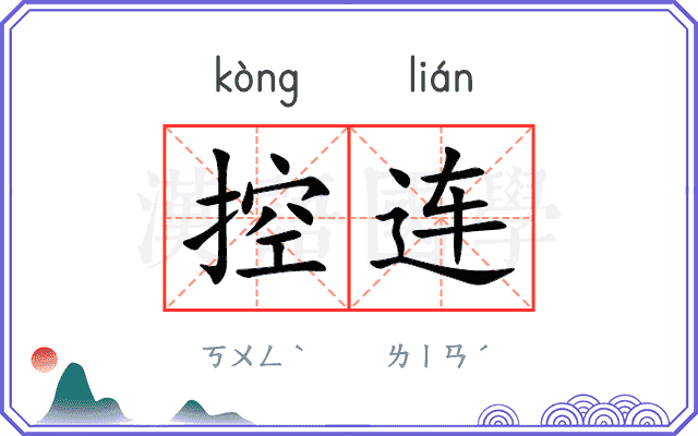 控连