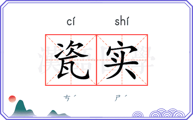 瓷实