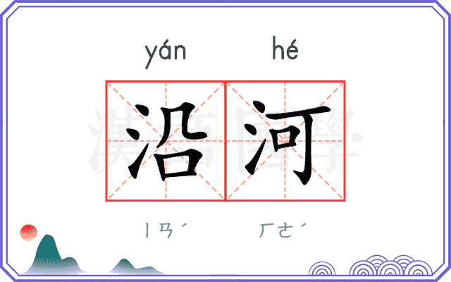 沿河