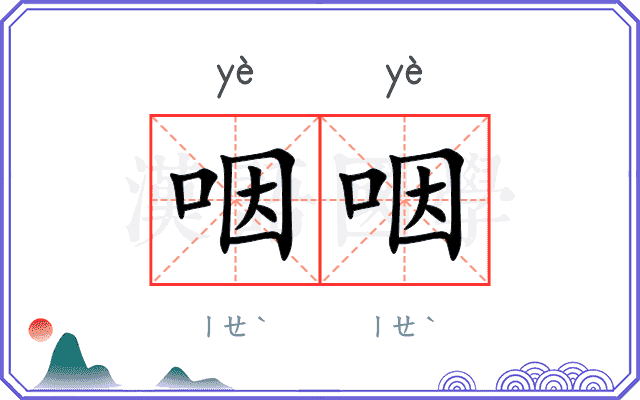 咽咽