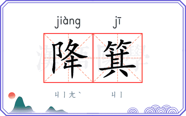 降箕