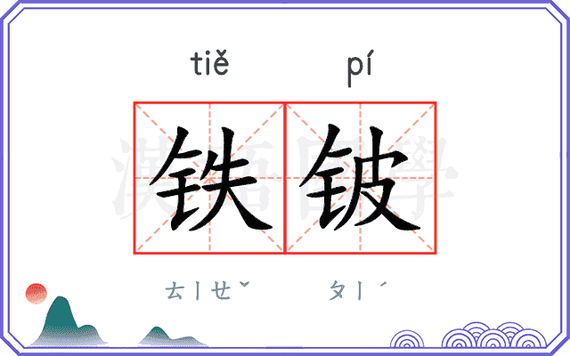 铁铍