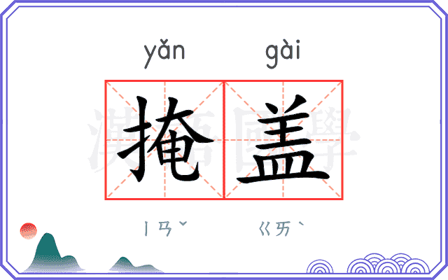 掩盖