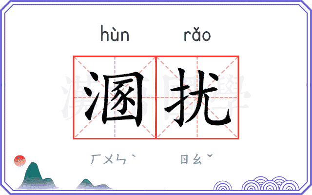 溷扰
