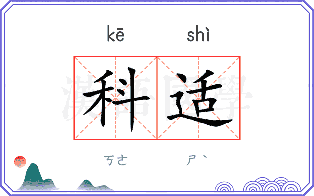 科适
