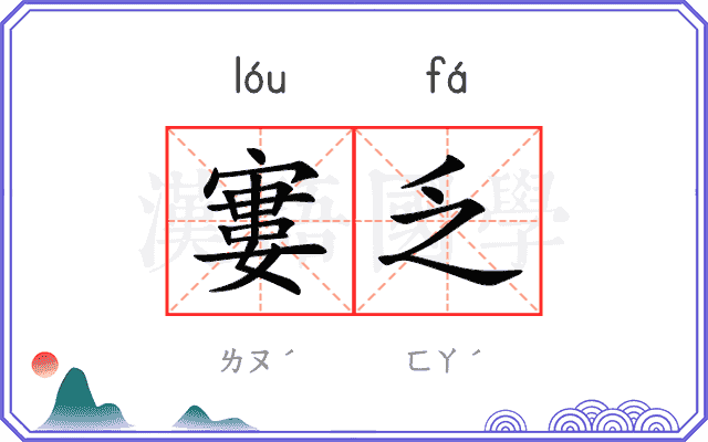 寠乏