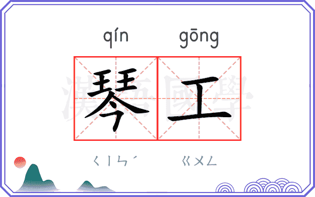 琴工