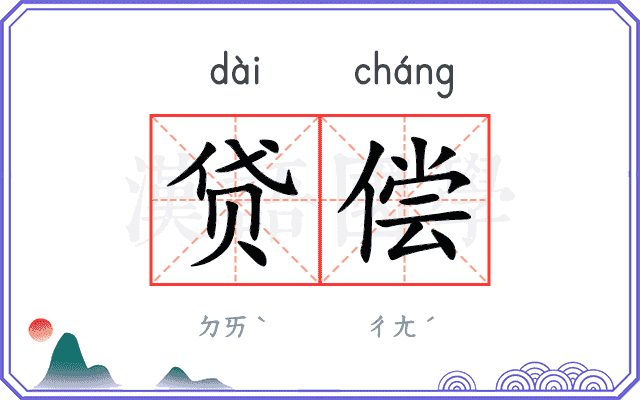 贷偿