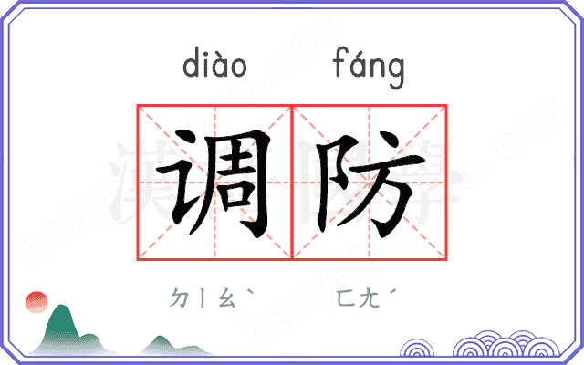 调防