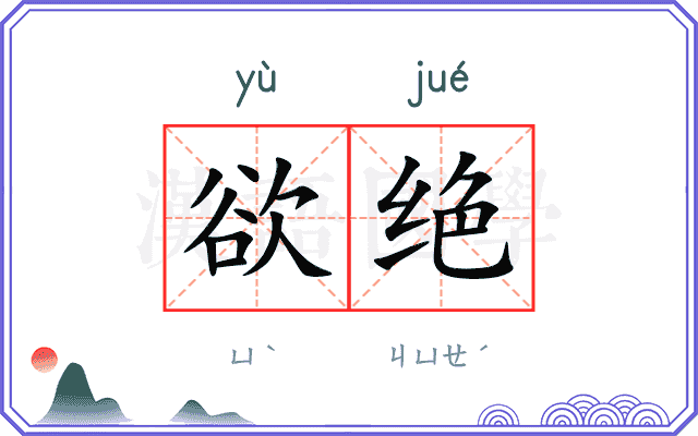 欲绝