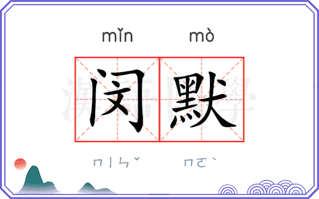闵默
