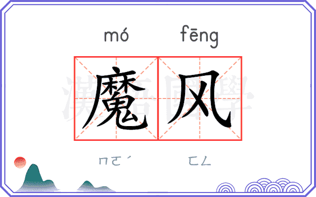 魔风