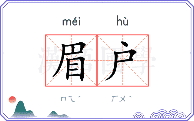 眉户