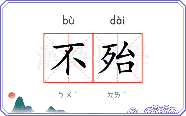 不殆