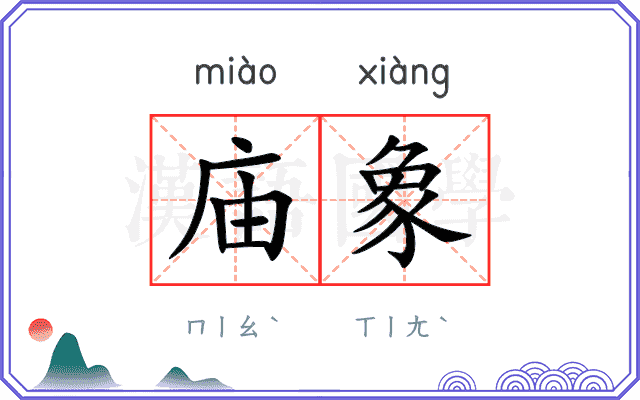 庙象