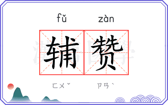 辅赞
