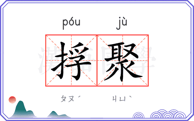 捊聚