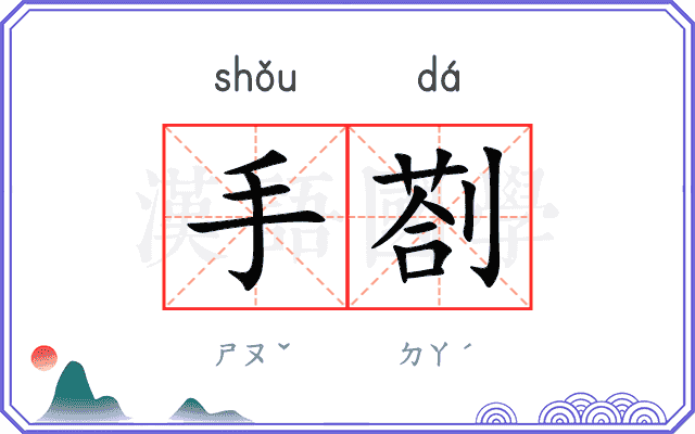 手剳