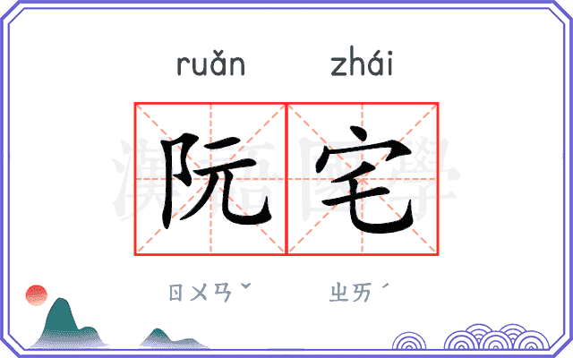 阮宅