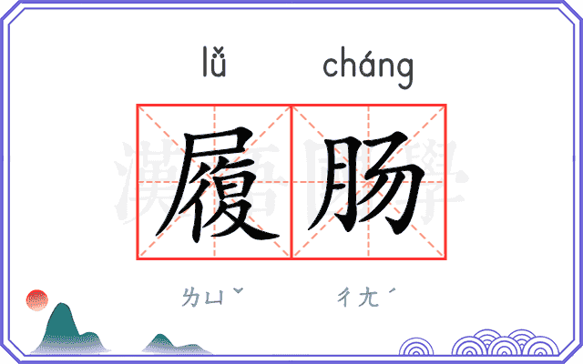 履肠
