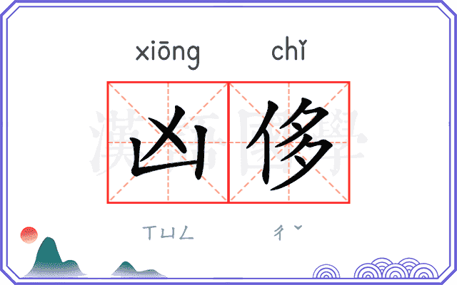 凶侈