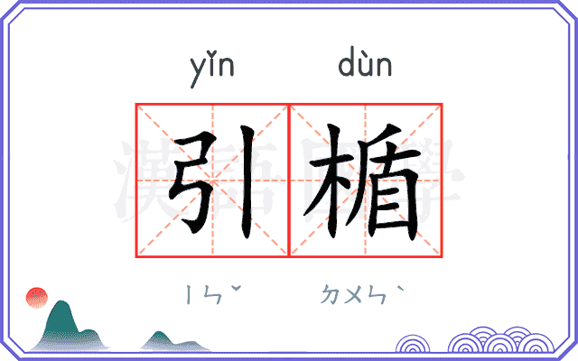 引楯