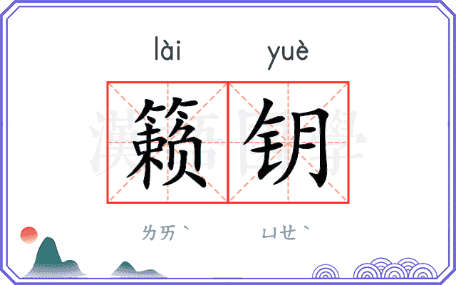 籁钥