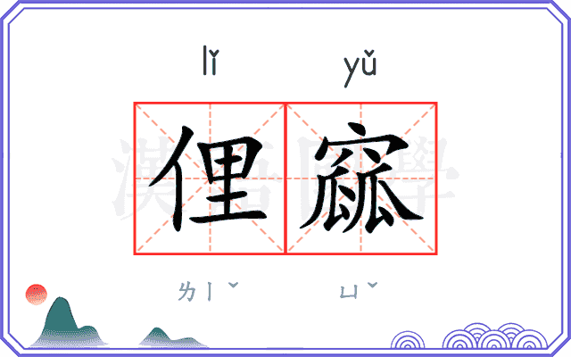 俚窳
