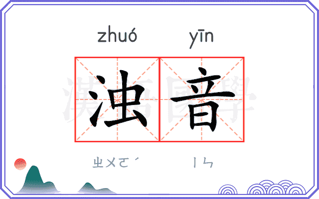 浊音