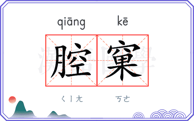 腔窠