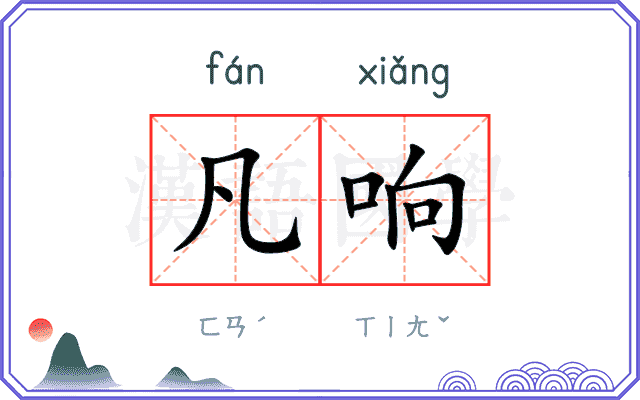 凡响