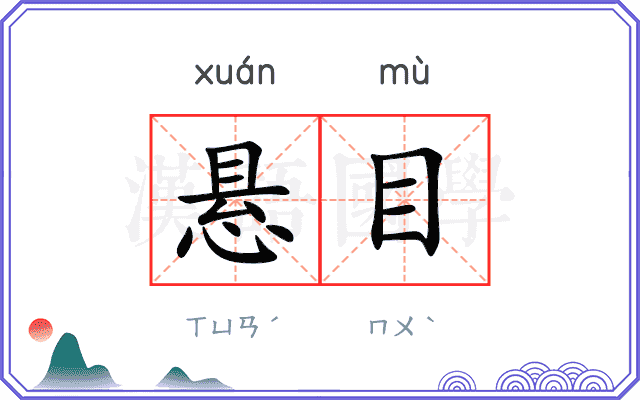 悬目