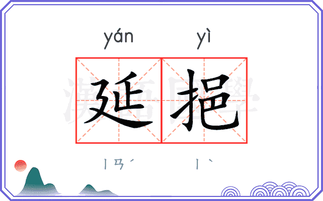 延挹