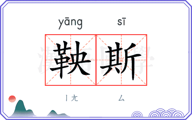 鞅斯