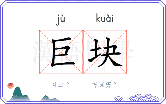 巨块