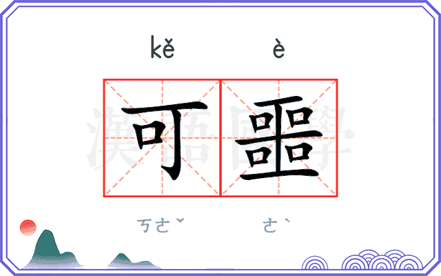 可噩
