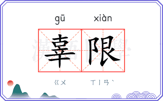 辜限