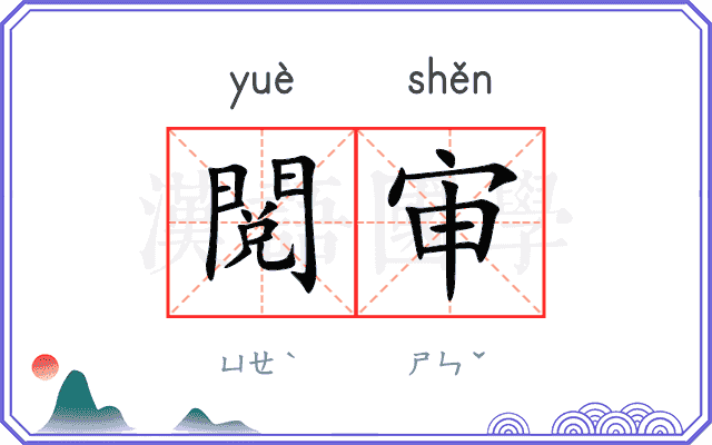 閲审