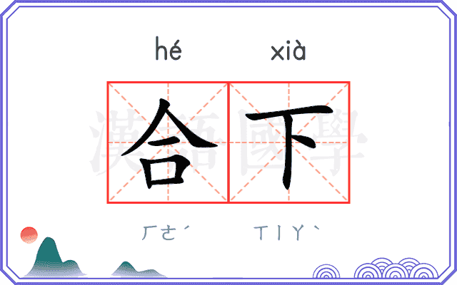 合下