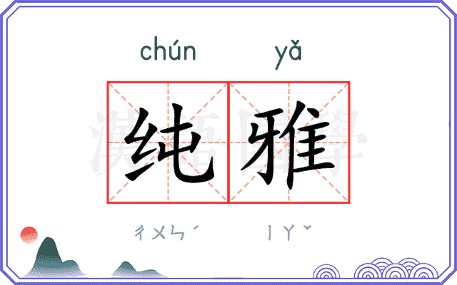纯雅