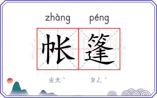 帐篷