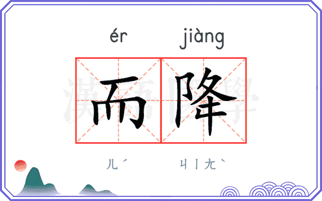 而降