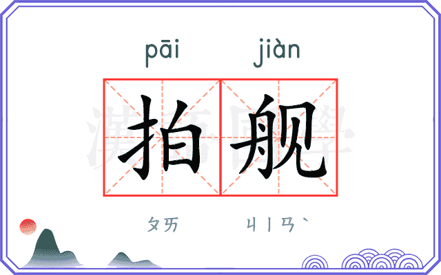 拍舰
