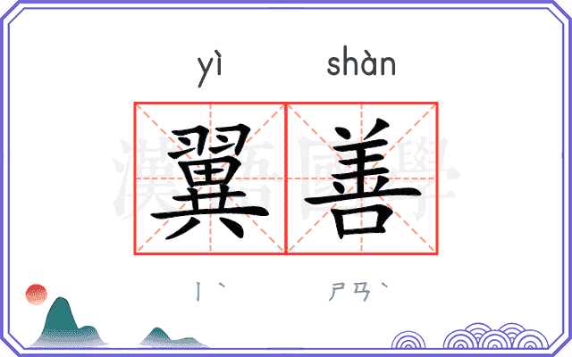 翼善
