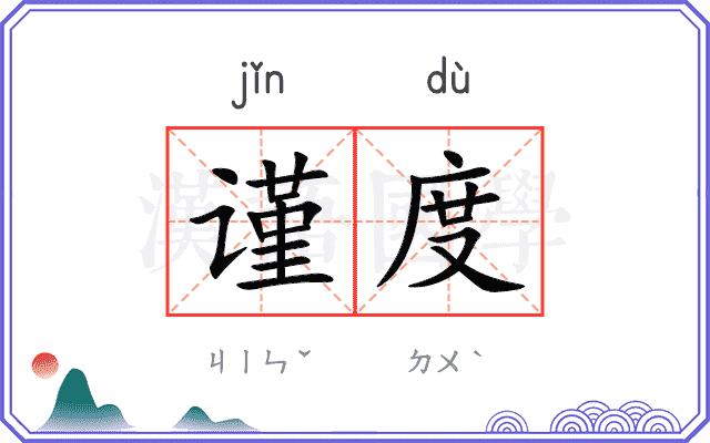 谨度