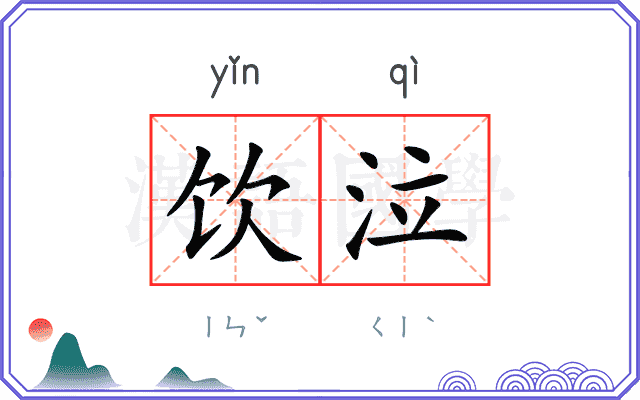 饮泣