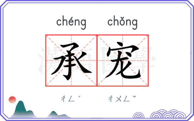 承宠