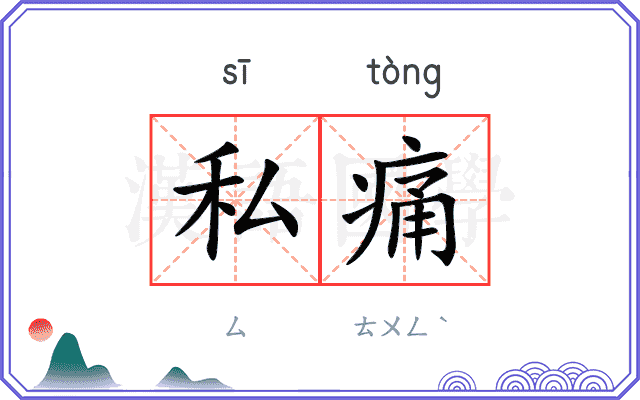 私痛