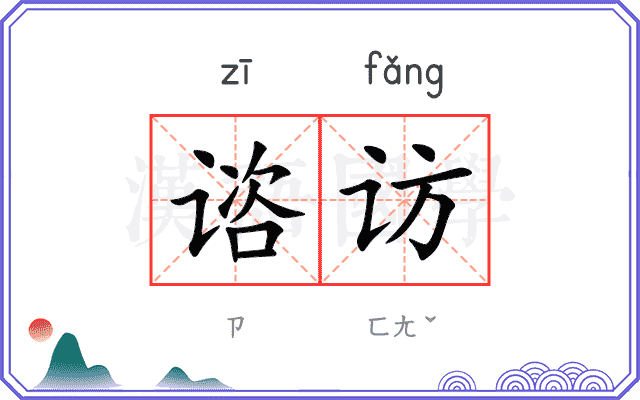 谘访